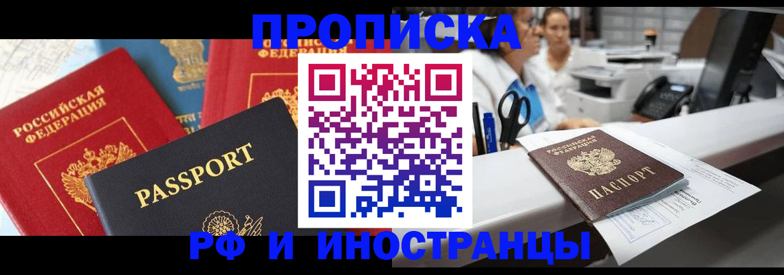 прописка 2025 в Анадыре